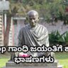 Gandhi Jayanti Speech in Kannada