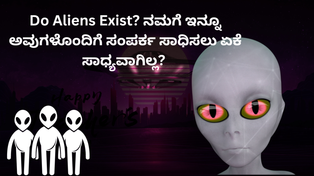 Do Aliens Exist? ನಮಗೆ ಇನ್ನೂ ಅವುಗಳೊಂದಿಗೆ ಸಂಪರ್ಕ ಸಾಧಿಸಲು ಏಕೆ ಸಾಧ್ಯವಾಗಿಲ್ಲ? The challenges of finding alien life